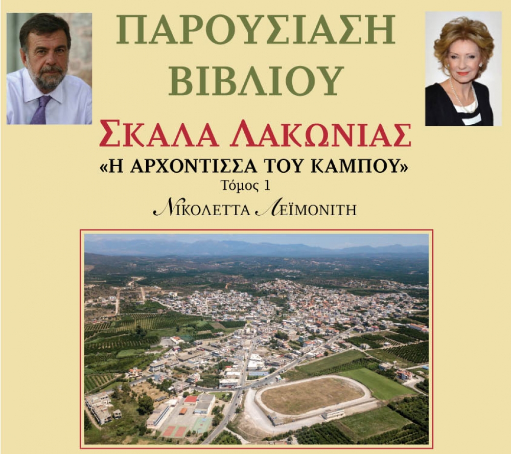 &Pi;&alpha;&rho;&omicron;&upsilon;&sigma;ί&alpha;&sigma;&eta; &beta;&iota;&beta;&lambda;ί&omicron;&upsilon; &tau;&eta;&sigmaf; &Nu;&iota;&kappa;. &Lambda;&epsilon;ϊ&mu;&omicron;&nu;ί&tau;&eta; &sigma;&tau;&eta; &Sigma;&kappa;ά&lambda;&alpha;