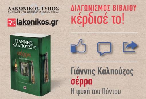 Διαγωνισμός Βιβλίου: Κερδίστε ένα αντιτυπο του “Σέρρα. Η ψυχή του Πόντου”