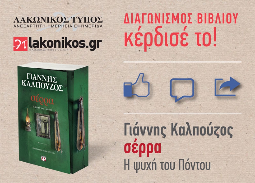 &Delta;&iota;&alpha;&gamma;&omega;&nu;&iota;&sigma;&mu;ό&sigmaf; &Beta;&iota;&beta;&lambda;ί&omicron;&upsilon;: &Kappa;&epsilon;&rho;&delta;ί&sigma;&tau;&epsilon; έ&nu;&alpha; &alpha;&nu;&tau;&iota;&tau;&upsilon;&pi;&omicron; &tau;&omicron;&upsilon; &ldquo;&Sigma;έ&rho;&rho;&alpha;. &Eta; &psi;&upsilon;&chi;ή &tau;&omicron;&upsilon; &Pi;ό&nu;&tau;&omicron;&upsilon;&rdquo;