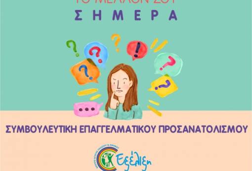 Εσύ, πώς βλέπεις τον εαυτό σου σε 5 χρόνια;