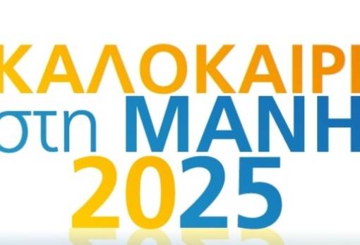 «Πολιτιστικό Καλοκαίρι» γεμάτο δράσεις και συγκινήσεις στην Ανατ. Μάνη