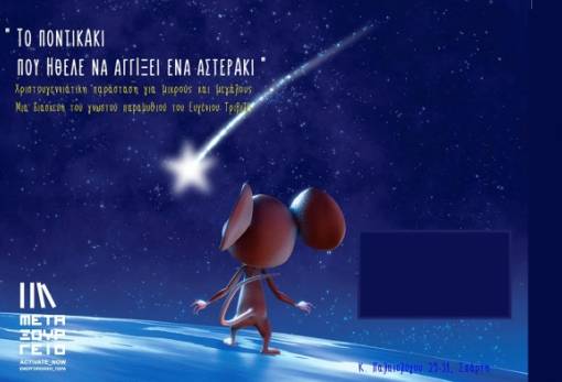 Η παράσταση «Το ποντικάκι που ήθελε να αγγίξει ένα αστεράκι» στο μεταξουργείο Σπάρτης