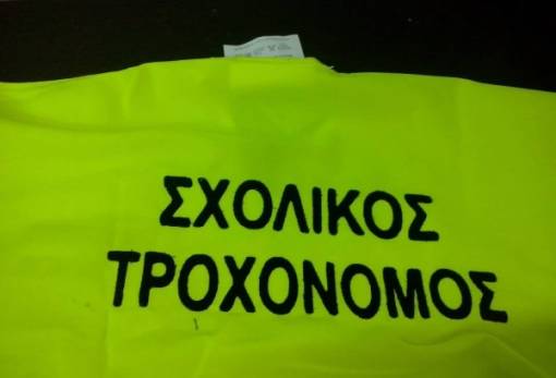 Σχολικός Τροχονόμος στο 7ο Δημοτικό Σπάρτης