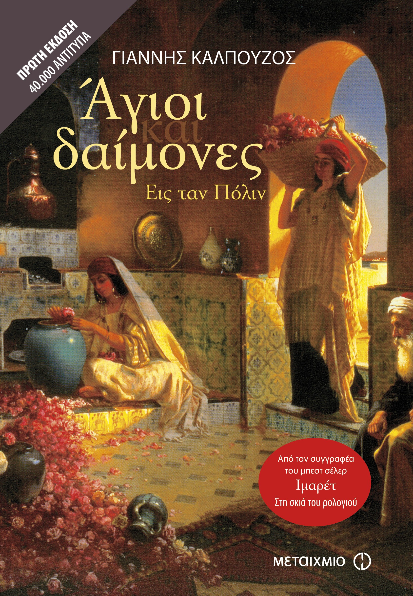 Ά&gamma;&iota;&omicron;&iota; &kappa;&alpha;&iota; &Delta;&alpha;ί&mu;&omicron;&nu;&epsilon;&sigmaf; &sigma;&tau;&eta; &Sigma;&pi;ά&rho;&tau;&eta; 