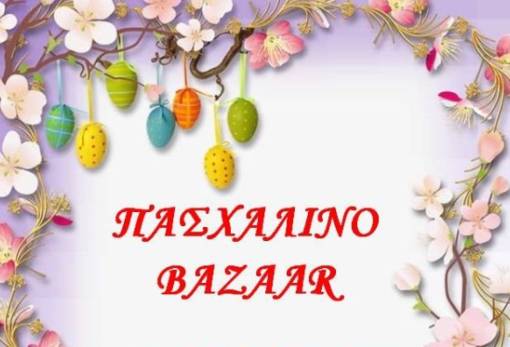Πασχαλινό bazaar του σχολείου Μυστρά–Αγίου Ιωάννη στη Σπάρτη