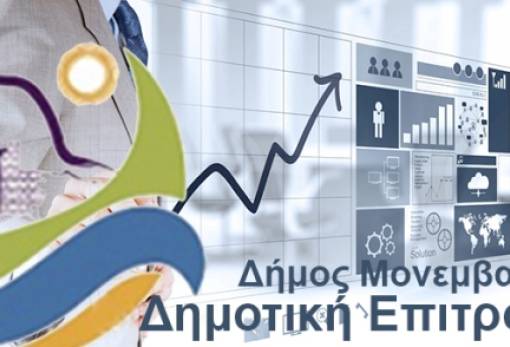 Με επτά θέματα συνεδριάζει η Δημοτική Επιτροπή Μονεμβασίας