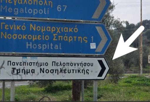 Από δω παν’ για τη Νοσηλευτική… Σπάρτης;