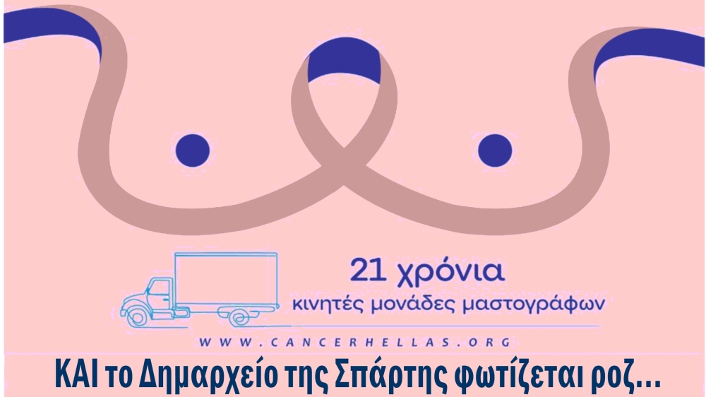 &Sigma;&tau;&alpha; &rho;&omicron;&zeta; &tau;&omicron; &delta;&eta;&mu;&alpha;&rho;&chi;&epsilon;ί&omicron; &Sigma;&pi;ά&rho;&tau;&eta;&sigmaf; &gamma;&iota;&alpha; &tau;&eta;&nu; &eta;&mu;έ&rho;&alpha; &kappa;&alpha;&tau;ά &tau;&omicron;&upsilon; &kappa;&alpha;&rho;&kappa;ί&nu;&omicron;&upsilon; &tau;&omicron;&upsilon; &mu;&alpha;&sigma;&tau;&omicron;ύ