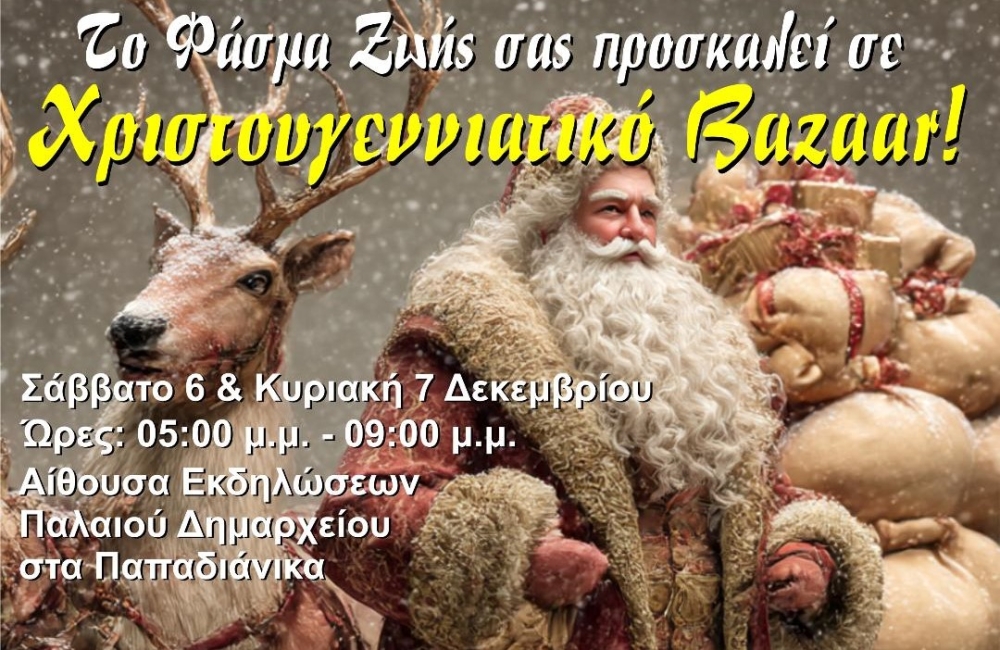 Χριστουγεννιάτικο Bazaar από το «Φάσμα Ζωής» στα Παπαδιάνικα