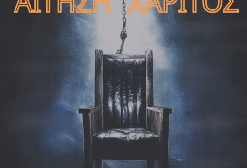 «Αίτηση Χάριτος» από την Ένωση Απανταχού Μανιατών