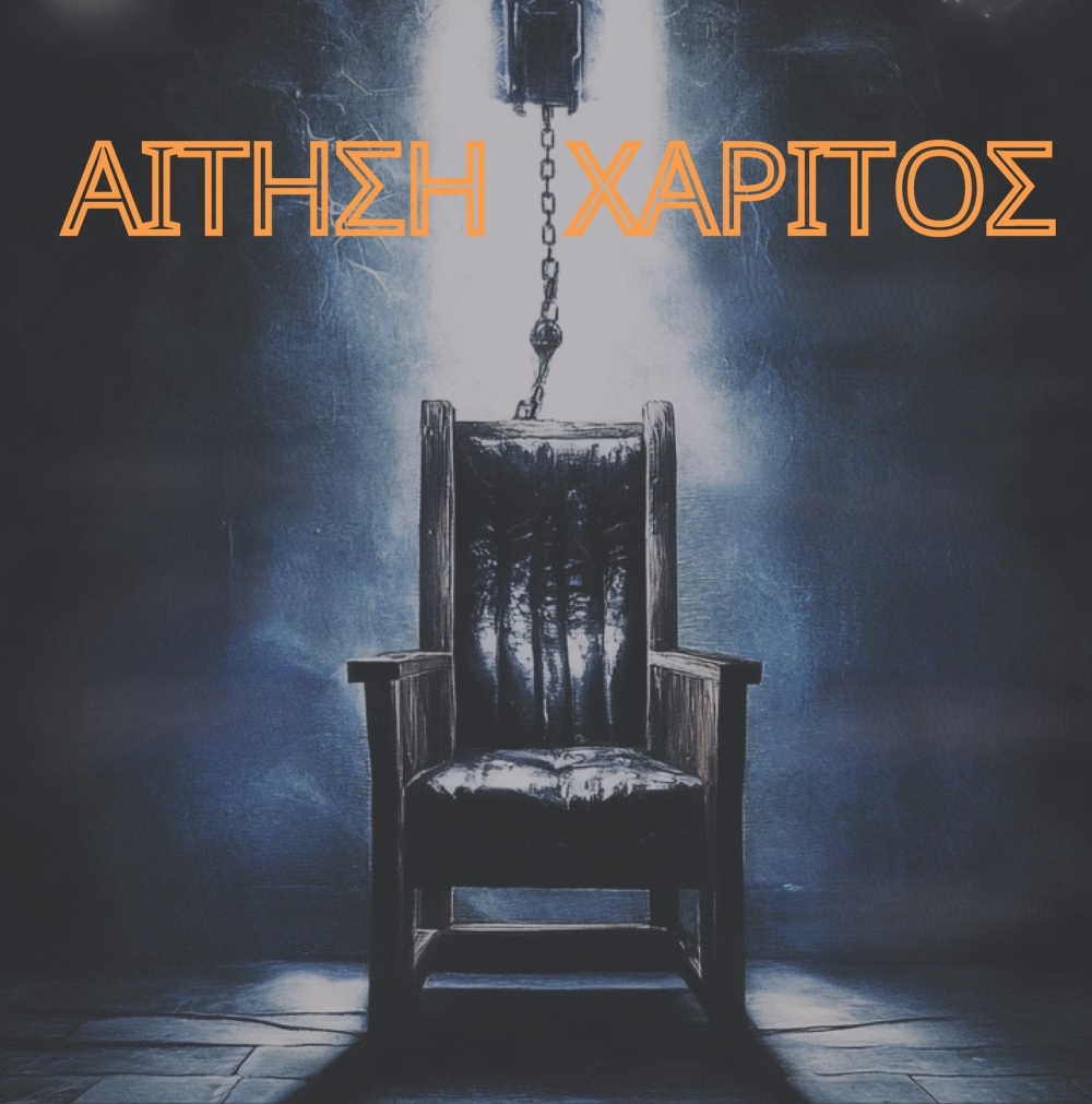 &laquo;&Alpha;ί&tau;&eta;&sigma;&eta; &Chi;ά&rho;&iota;&tau;&omicron;&sigmaf;&raquo; &alpha;&pi;ό &tau;&eta;&nu; Έ&nu;&omega;&sigma;&eta; &Alpha;&pi;&alpha;&nu;&tau;&alpha;&chi;&omicron;ύ &Mu;&alpha;&nu;&iota;&alpha;&tau;ώ&nu;