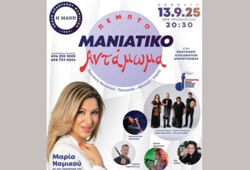 5ο Μανιάτικο Αντάμωμα: Παράδοση, μουσική και γλέντι με άρωμα Μάνης