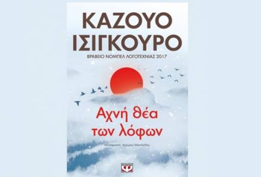 Την «Αχνή θέα των λόφων» του Κ. Ισιγκούρο προτείνει η Λέσχη Ανάγνωσης Σπάρτης