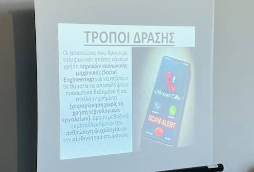 Κατάμεστη η αίθουσα στη Βορδόνια στην ενημέρωση της ΕΛ.ΑΣ. για τις τηλεφωνικές απάτες