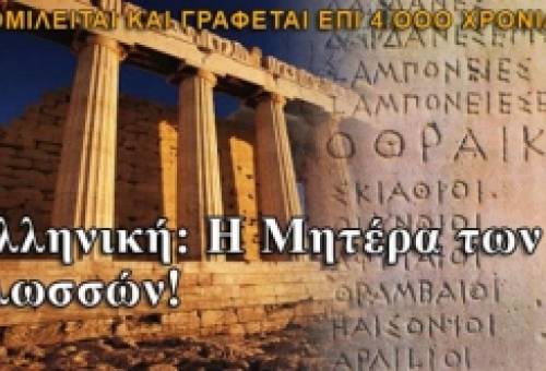 Παγκόσμια Ημέρα Ελληνικής Γλώσσας: Η Ζωντανή Ψυχή του Πολιτισμού