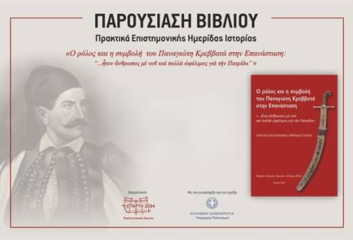 Παρουσιάζονται τα πρακτικά της ημερίδας  για τον αγωνιστή του 1821 Π. Κρεββατά