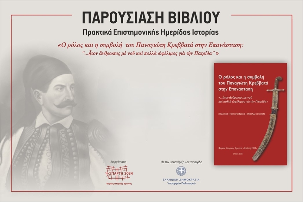 &Pi;&alpha;&rho;&omicron;&upsilon;&sigma;&iota;ά&zeta;&omicron;&nu;&tau;&alpha;&iota; &tau;&alpha; &pi;&rho;&alpha;&kappa;&tau;&iota;&kappa;ά &tau;&eta;&sigmaf; &eta;&mu;&epsilon;&rho;ί&delta;&alpha;&sigmaf;  &gamma;&iota;&alpha; &tau;&omicron;&nu; &alpha;&gamma;&omega;&nu;&iota;&sigma;&tau;ή &tau;&omicron;&upsilon; 1821 &Pi;. &Kappa;&rho;&epsilon;&beta;&beta;&alpha;&tau;ά