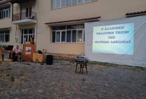 Πραγματοποιήθηκαν τα εγκαίνια της έκθεσης «Η υφαντική τέχνη της βόρειας Λακωνίας»