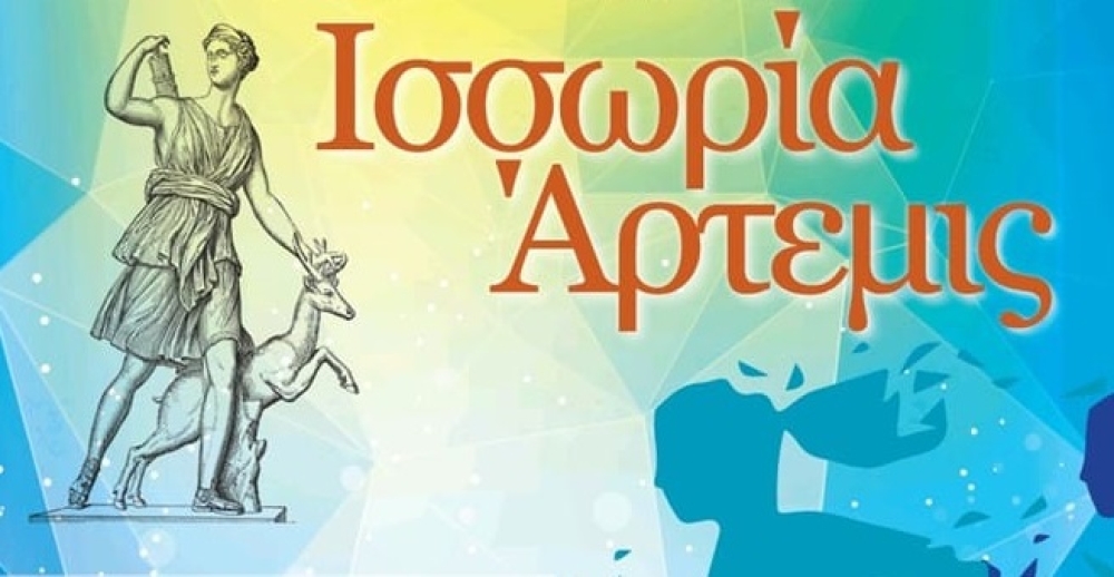 &laquo;&Iota;&sigma;&sigma;&omega;&rho;ί&alpha; Ά&rho;&tau;&epsilon;&mu;&iota;&sigmaf;&raquo; &kappa;&alpha;&iota; &phi;έ&tau;&omicron;&sigmaf; &sigma;&tau;&eta; &Mu;ά&nu;&eta;