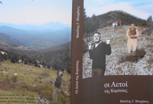 Παρουσιάζονται «Οι Αετοί της Καρίτσας» του Β. Βλαχάκου