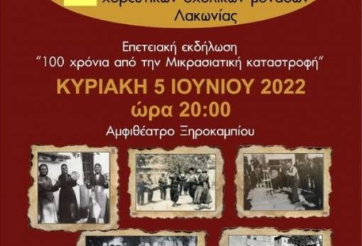 «2ο Αντάμωμα χορευτικών σχολικών μονάδων Λακωνίας»