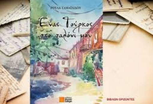 Παρουσίαση βιβλίου της συγγραφέα  Ρούλας Σαμαϊλίδου στη Σπάρτη