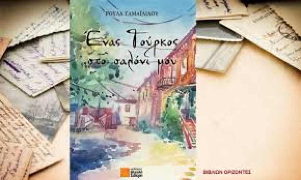 &Pi;&alpha;&rho;&omicron;&upsilon;&sigma;ί&alpha;&sigma;&eta; &beta;&iota;&beta;&lambda;ί&omicron;&upsilon; &tau;&eta;&sigmaf; &sigma;&upsilon;&gamma;&gamma;&rho;&alpha;&phi;έ&alpha;  &Rho;&omicron;ύ&lambda;&alpha;&sigmaf; &Sigma;&alpha;&mu;&alpha;ϊ&lambda;ί&delta;&omicron;&upsilon; &sigma;&tau;&eta; &Sigma;&pi;ά&rho;&tau;&eta;