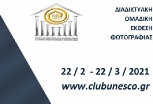 Ομαδική έκθεση φωτογραφίας «ΦΩΤΟ - ΤΕΧΝΗΜΑΤΑ 2021»