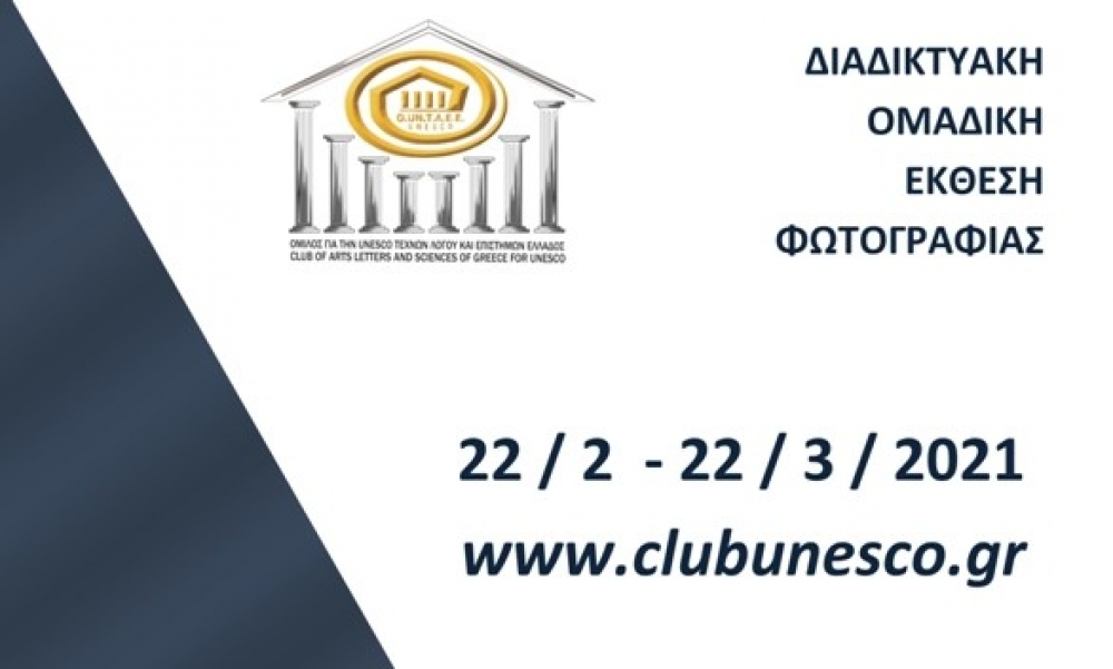 &Omicron;&mu;&alpha;&delta;&iota;&kappa;ή έ&kappa;&theta;&epsilon;&sigma;&eta; &phi;&omega;&tau;&omicron;&gamma;&rho;&alpha;&phi;ί&alpha;&sigmaf; &laquo;&Phi;&Omega;&Tau;&Omicron; - &Tau;&Epsilon;&Chi;&Nu;&Eta;&Mu;&Alpha;&Tau;&Alpha; 2021&raquo;