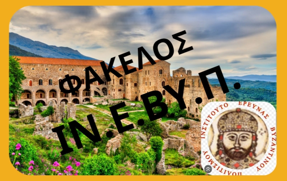 &Mu;&alpha;&sigmaf; &alpha;&phi;&omicron;&rho;ά &eta; &kappa;&alpha;&tau;ά&rho;&gamma;&eta;&sigma;&eta; &tau;&omicron;&upsilon; &Iota;&nu;&sigma;&tau;&iota;&tau;&omicron;ύ&tau;&omicron;&upsilon; &Beta;&upsilon;&zeta;&alpha;&nu;&tau;&iota;&nu;&omicron;ύ &Pi;&omicron;&lambda;&iota;&tau;&iota;&sigma;&mu;&omicron;ύ;