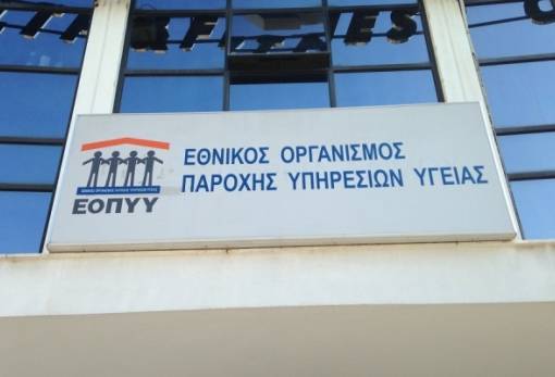 Εξιχνιάστηκε κακουργηματική απάτη σε βάρος του ΕΟΠΥΥ - Άνω των 8 εκ. ευρώ η ζημιά