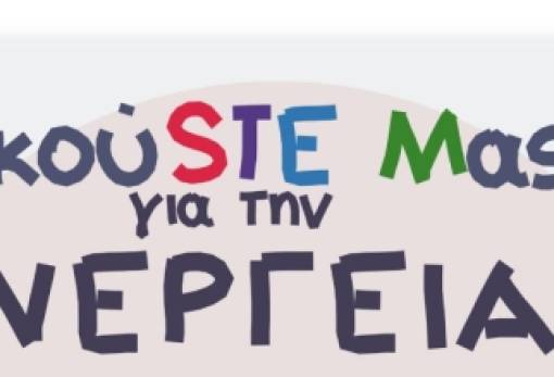 «ΑκούSTE Mας για την ενέργεια»