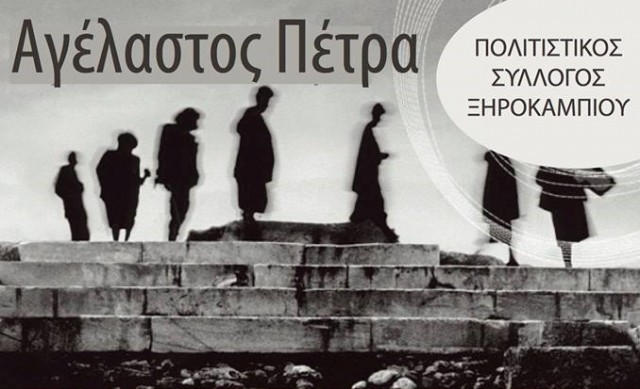 &Pi;&rho;&omicron;&beta;&omicron;&lambda;ή &tau;&omicron;&upsilon; &nu;&tau;&omicron;&kappa;&iota;&mu;&alpha;&nu;&tau;έ&rho; &laquo;&Alpha;&gamma;έ&lambda;&alpha;&sigma;&tau;&omicron;&sigmaf; &Pi;έ&tau;&rho;&alpha;&raquo; &sigma;&tau;&omicron; &Xi;&eta;&rho;&omicron;&kappa;ά&mu;&pi;&iota;