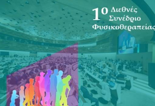 Το 1o Διεθνές Συνέδριο του διοργανώνει το Τμήμα Φυσικοθεραπείας Σπάρτης