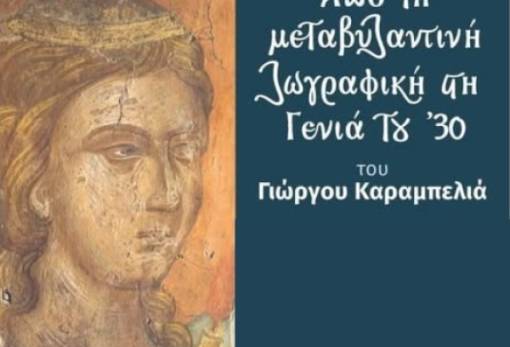 «Από τη Μεταβυζαντινή ζωγραφική στη Γενιά του ’30»: Παρουσίαση του βιβλίου του Γ. Καραμπελιά