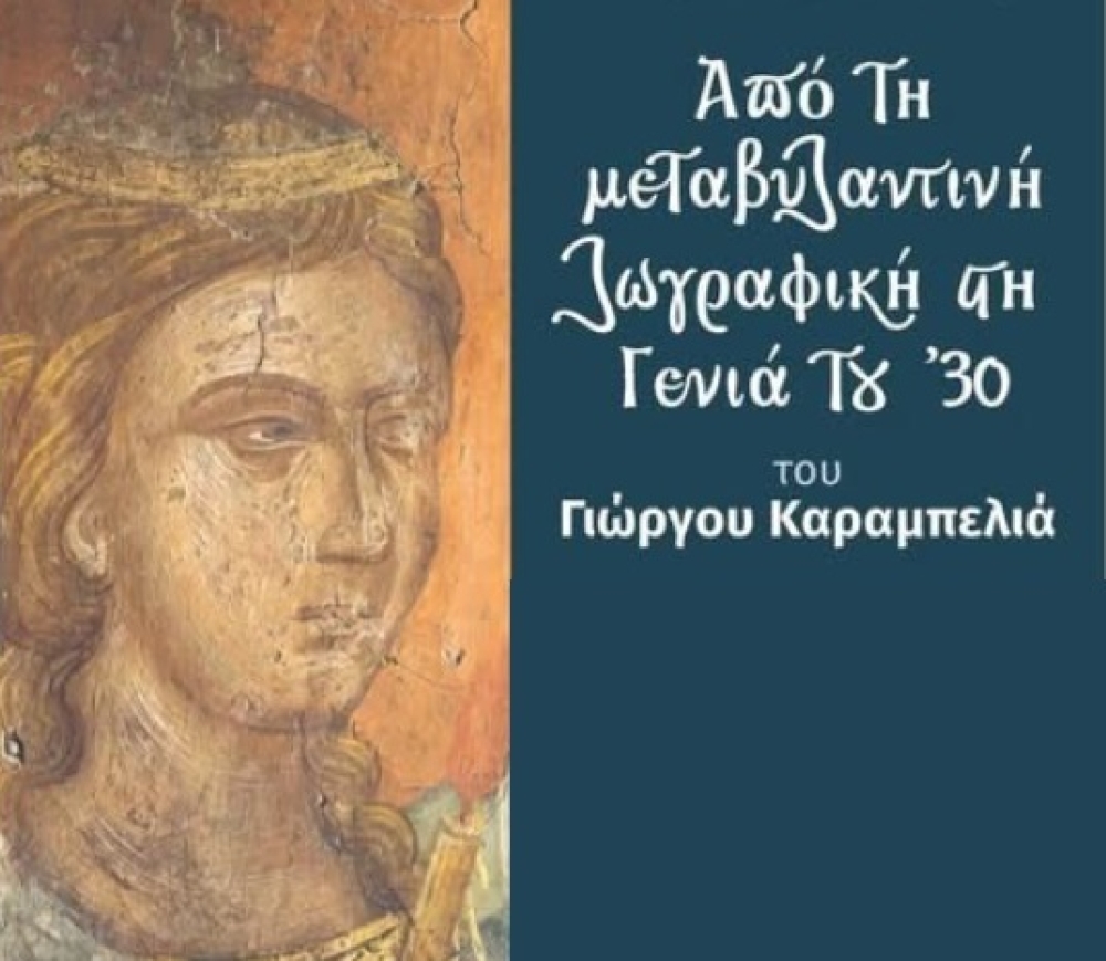 &laquo;&Alpha;&pi;ό &tau;&eta; &Mu;&epsilon;&tau;&alpha;&beta;&upsilon;&zeta;&alpha;&nu;&tau;&iota;&nu;ή &zeta;&omega;&gamma;&rho;&alpha;&phi;&iota;&kappa;ή &sigma;&tau;&eta; &Gamma;&epsilon;&nu;&iota;ά &tau;&omicron;&upsilon; &rsquo;30&raquo;: &Pi;&alpha;&rho;&omicron;&upsilon;&sigma;ί&alpha;&sigma;&eta; &tau;&omicron;&upsilon; &beta;&iota;&beta;&lambda;ί&omicron;&upsilon; &tau;&omicron;&upsilon; &Gamma;. &Kappa;&alpha;&rho;&alpha;&mu;&pi;&epsilon;&lambda;&iota;ά