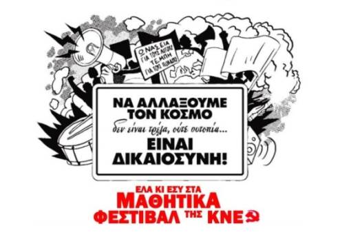 Μαθητικό Φεστιβάλ ΚΝΕ στη Σπάρτη: Μπάσκετ, μουσική και δημιουργικές δράσεις