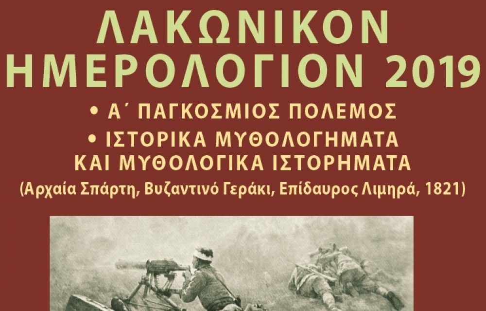 &Pi;&alpha;&rho;&omicron;&upsilon;&sigma;&iota;ά&zeta;&epsilon;&tau;&alpha;&iota; &sigma;&tau;&eta;&nu; &Pi;&nu;&epsilon;&upsilon;&mu;&alpha;&tau;&iota;&kappa;ή &Epsilon;&sigma;&tau;ί&alpha; &Sigma;&pi;ά&rho;&tau;&eta;&sigmaf; &tau;&omicron; &laquo;&Lambda;&alpha;&kappa;&omega;&nu;&iota;&kappa;ό&nu; &Eta;&mu;&epsilon;&rho;&omicron;&lambda;ό&gamma;&iota;&omicron;&nu; 2019&raquo;