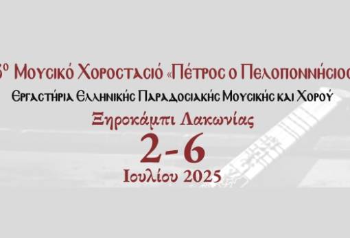 Μουσικό Χοροστασιό «Πέτρος ο Πελοποννήσιος» για 9η χρονιά στο Ξηροκάμπι
