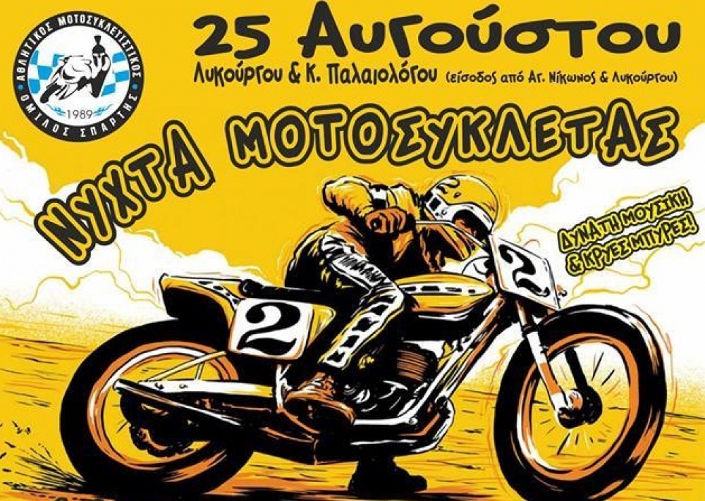 &laquo;&Nu;ύ&chi;&tau;&alpha; &Mu;&omicron;&tau;&omicron;&sigma;&iota;&kappa;&lambda;έ&tau;&alpha;&sigmaf;&raquo; &sigma;&tau;&eta; &laquo;&Lambda;&epsilon;&upsilon;&kappa;ή &Nu;ύ&chi;&tau;&alpha;&raquo; &tau;&eta;&sigmaf; &Sigma;&pi;ά&rho;&tau;&eta;&sigmaf;!