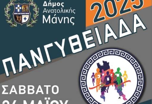 «Πανγυθειάδα 2025»: Ημερίδα για την υγεία, τη διατροφή και την αθλητική παιδεία