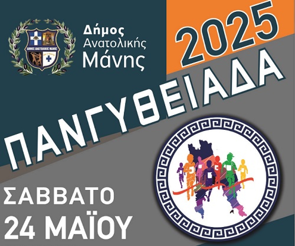 &laquo;&Pi;&alpha;&nu;&gamma;&upsilon;&theta;&epsilon;&iota;ά&delta;&alpha; 2025&raquo;: &Eta;&mu;&epsilon;&rho;ί&delta;&alpha; &gamma;&iota;&alpha; &tau;&eta;&nu; &upsilon;&gamma;&epsilon;ί&alpha;, &tau;&eta; &delta;&iota;&alpha;&tau;&rho;&omicron;&phi;ή &kappa;&alpha;&iota; &tau;&eta;&nu; &alpha;&theta;&lambda;&eta;&tau;&iota;&kappa;ή &pi;&alpha;&iota;&delta;&epsilon;ί&alpha;