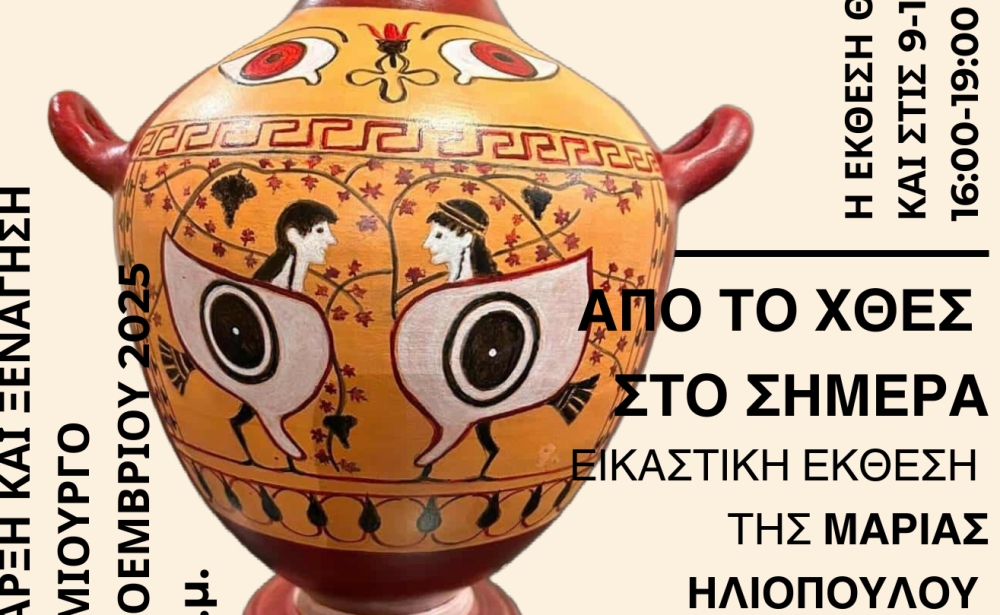 &laquo;&Alpha;&pi;ό &tau;&omicron; &Chi;&theta;&epsilon;&sigmaf; &sigma;&tau;&omicron; &Sigma;ή&mu;&epsilon;&rho;&alpha;&raquo;: Nέ&alpha; &epsilon;&iota;&kappa;&alpha;&sigma;&tau;&iota;&kappa;ή έ&kappa;&theta;&epsilon;&sigma;&eta; &tau;&eta;&sigmaf; &Mu;. &Eta;&lambda;&iota;&omicron;&pi;&omicron;ύ&lambda;&omicron;&upsilon; &sigma;&tau;&eta; &Sigma;&pi;ά&rho;&tau;&eta;