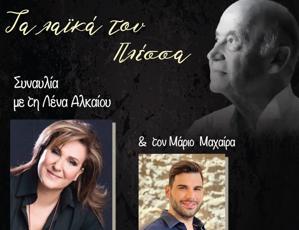 &Tau;&alpha; &lambda;&alpha;ϊ&kappa;ά &tau;&omicron;&upsilon; &Pi;&lambda;έ&sigma;&sigma;&alpha; &mu;&epsilon; &Alpha;&lambda;&kappa;&alpha;ί&omicron;&upsilon;-&Mu;&alpha;&chi;&alpha;ί&rho;&alpha; &sigma;&tau;&omicron;&nu; &Beta;&lambda;&alpha;&chi;&iota;ώ&tau;&eta;