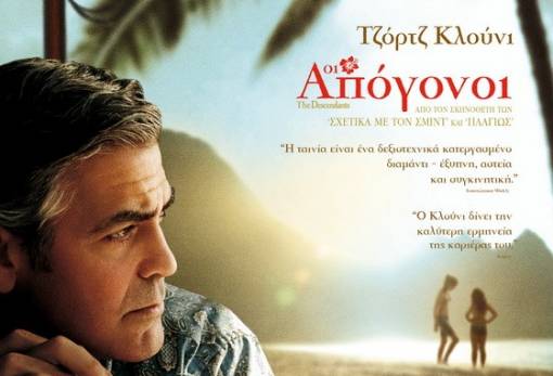 The Descendants (Οι Απόγονοι)