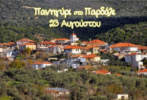 Διήμερες εκδηλώσεις γεμάτες παράδοση στο Παρδάλι Δ. Σπάρτης