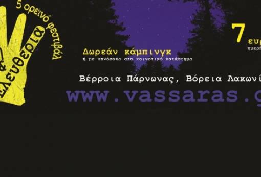 5ο Ορεινό Φεστιβάλ «Γη & Ελευθερία» στα Βέρροια Λακωνίας