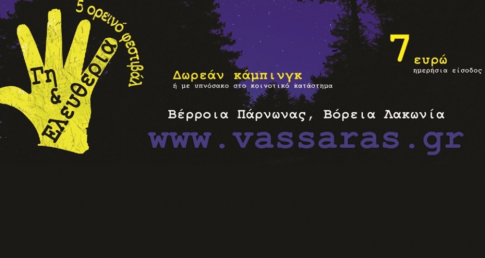 5&omicron; &Omicron;&rho;&epsilon;&iota;&nu;ό &Phi;&epsilon;&sigma;&tau;&iota;&beta;ά&lambda; &laquo;&Gamma;&eta; &amp; &Epsilon;&lambda;&epsilon;&upsilon;&theta;&epsilon;&rho;ί&alpha;&raquo; &sigma;&tau;&alpha; &Beta;έ&rho;&rho;&omicron;&iota;&alpha; &Lambda;&alpha;&kappa;&omega;&nu;ί&alpha;&sigmaf;