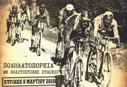 Ποδηλατοπορεία με πολιτιστικές στάσεις την Κυριακή