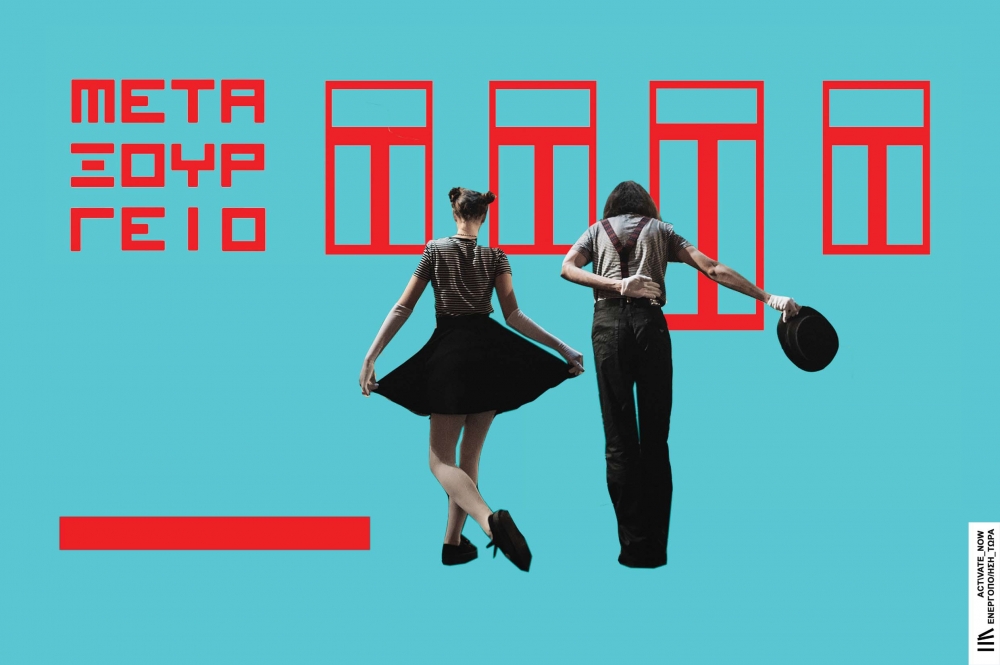 &laquo;&Sigma;&kappa;&eta;&nu;ή &ndash; &Mu;&epsilon;&tau;&alpha;&xi;&omicron;&upsilon;&rho;&gamma;&epsilon;ί&omicron;&raquo;: &Eta; &theta;&epsilon;&alpha;&tau;&rho;&iota;&kappa;ή &tau;έ&chi;&nu;&eta; &xi;&epsilon;&delta;&iota;&pi;&lambda;ώ&nu;&epsilon;&tau;&alpha;&iota; &sigma;&tau;&omicron; &pi;&alpha;&lambda;&alpha;&iota;ό &mu;&epsilon;&tau;&alpha;&xi;&omicron;&upsilon;&rho;&gamma;&epsilon;ί&omicron; &Sigma;&pi;ά&rho;&tau;&eta;&sigmaf;